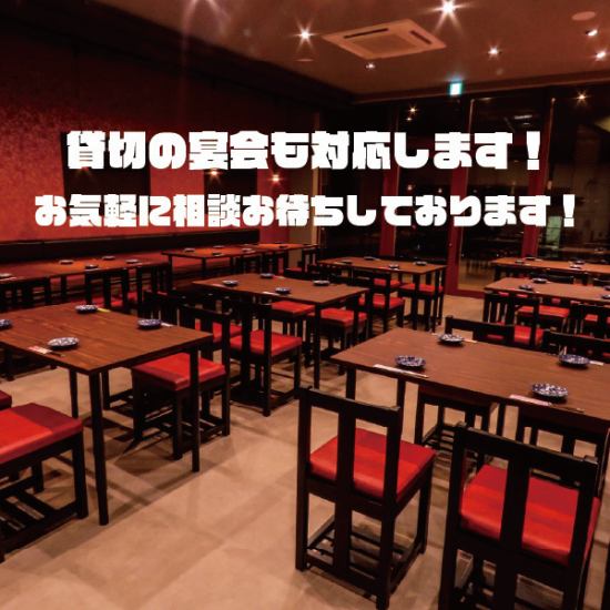 貸切は30名様～50名様まで可能です！