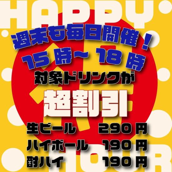 18時までは生ビール290円!ハイボールチューハイ190円!