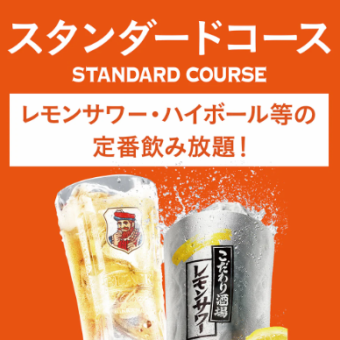 【単品飲み放題】スタンダードコース90分飲み放題 1,650円(税込)