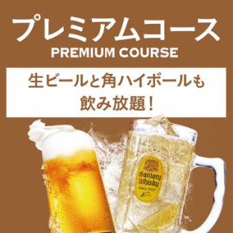 【単品飲み放題】プレミアムコース90分飲み放題 1,980円(税込)