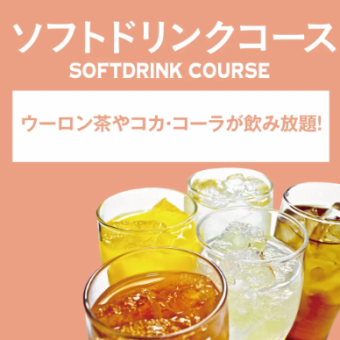 【単品飲み放題】ソフトドリンクコース90分飲み放題　880円(税込)
