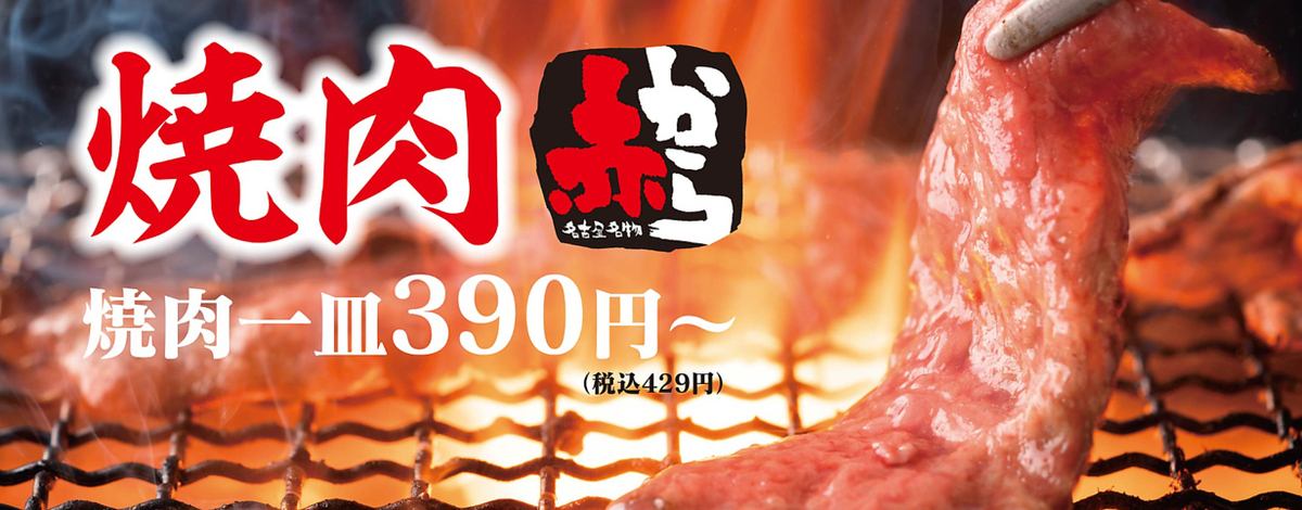 選べる辛さ11段階！名物赤から鍋◎鍋以外に焼肉も楽しめます♪駅チカでアクセスも◎