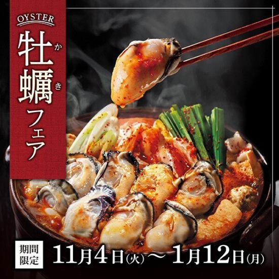 Enjoy the delicious flavor of Hiroshima oysters | Oyster Fair | November 4th (Tue) - January 12th (Mon)