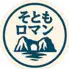 そともロマン