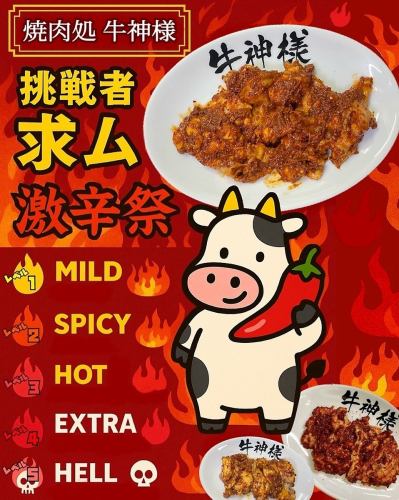 [Challengers Wanted!] Super Spicy Yakiniku Festival is underway!!