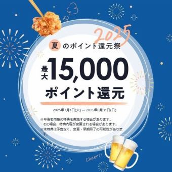 【期間限定7月1日～8月31日】お1人様2000円以上食べます予約♪