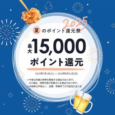 【期間限定7月1日～8月31日】お1人様2000円以上食べます予約♪