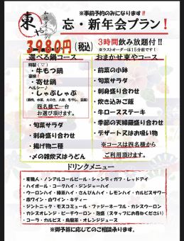 【忘新年会コース】　3時間飲み放題付き！＋料理７品　/　3980円（税込）