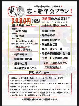 【忘新年会コース】　3時間飲み放題付き！＋選べる鍋三種全料理五品　/　3980円（税込）