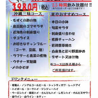 【東や宴会コース】　2.5時間飲み放題付き！＋沖縄三昧コース！全8品　/　3980円（税込）