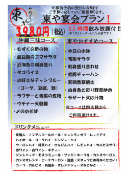 【東や宴会コース】　2.5時間飲み放題付き！＋沖縄三昧コース！全8品　/　3980円（税込）