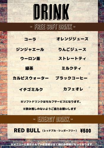 ★チャージ￥1,000でソフトドリンクが飲み放題！