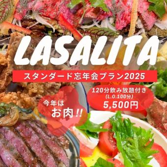 ラサリータ忘年会スタンダードプラン【120分飲み放題付】
