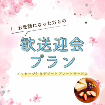 歓送迎会プラン【120分飲み放題付き】