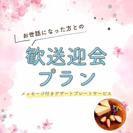 歓送迎会プラン【120分飲み放題付き】