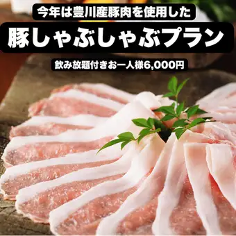 Pork shabu-shabu plan ◎ (120-minute all-you-can-drink included)