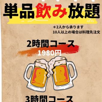 【単品飲み放題】2時間コース