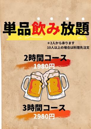 【単品飲み放題】3時間コース