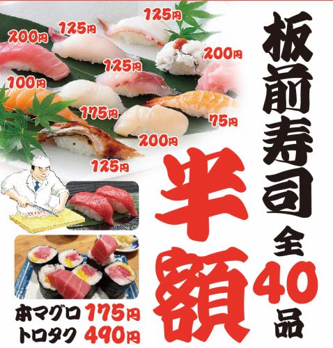 ★平日限定!寿司全品半額