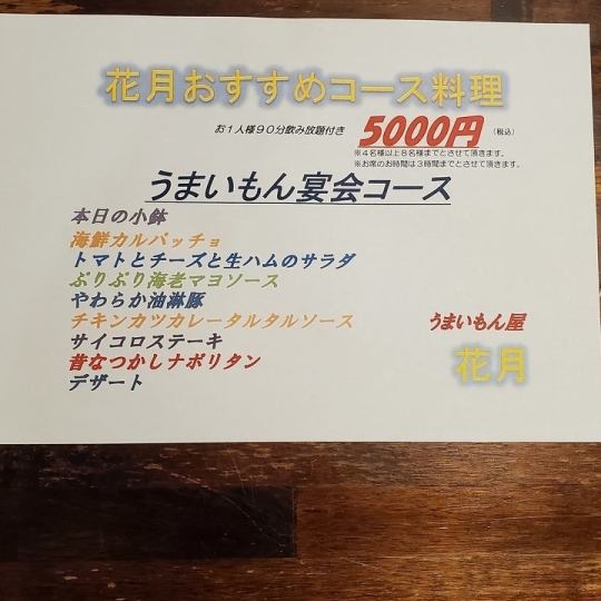 花月おすすめコース料理   うまいもん宴会コース 90分飲み放題付き