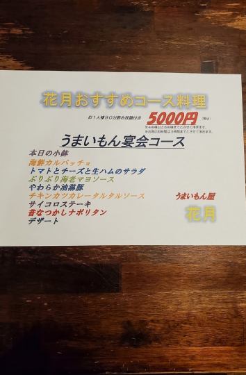 花月おすすめコース料理   うまいもん宴会コース 90分飲み放題付き