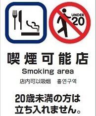 全席喫煙可能です