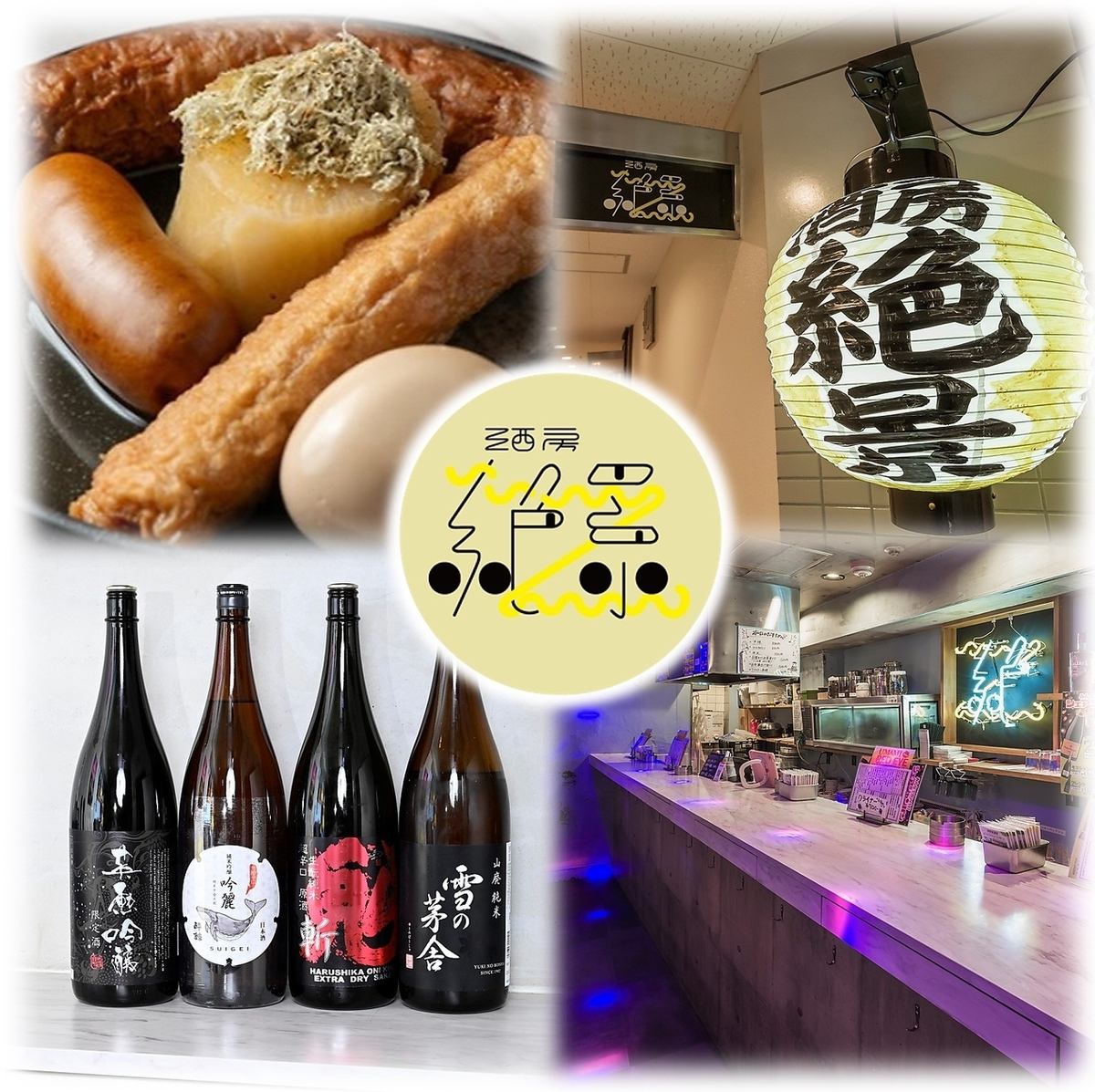 心斎橋から徒歩5分!カラオケ歌い放題付き☆変わり種おでんと美酒を堪能ください!