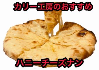 +400円(税込)でハニーチーズナンに変更できます！