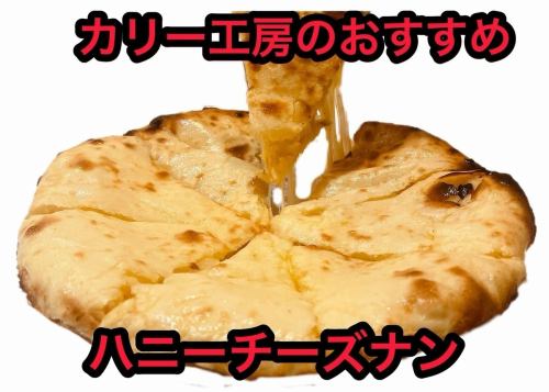 +400円(税込)でハニーチーズナンに変更できます！