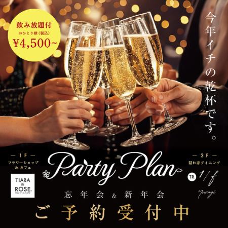2F【飲み放題付き 忘年会&新年会プラン】お一人様5500円 全7品