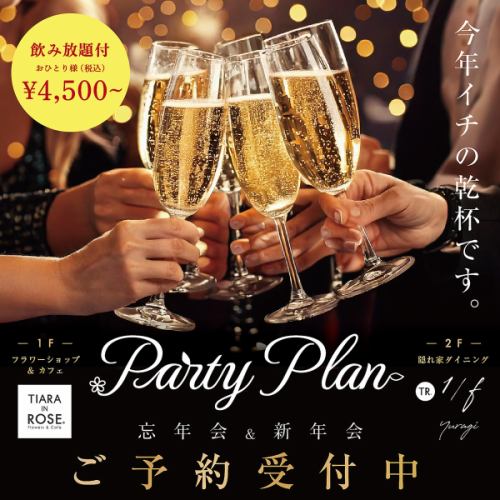 忘年会・新年会ご予約受付中