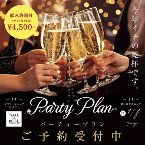 ブライダル/歓送迎会/各種パーティーご予約受付中