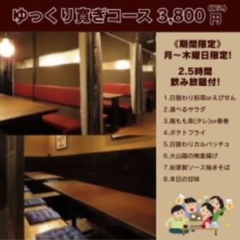 《월-목기 기간 한정》 3시간 「천천히 쉬는 코스」3800엔(부가세 포함)