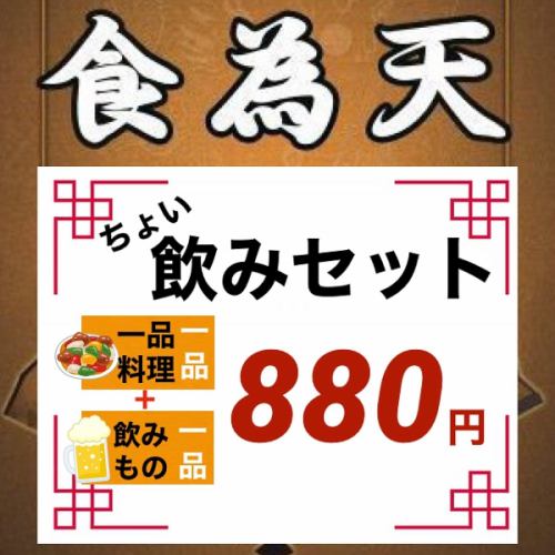 1道菜+1杯“小飲料套餐” 880日元