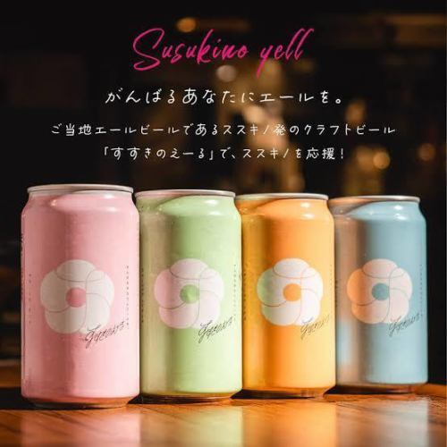 すすきのえーる