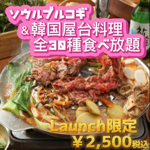 All-you-can-eat [Lunch only] All-you-can-eat bulgogi or samgyeopsal + 30 Korean street food dishes + all-you-can-drink included