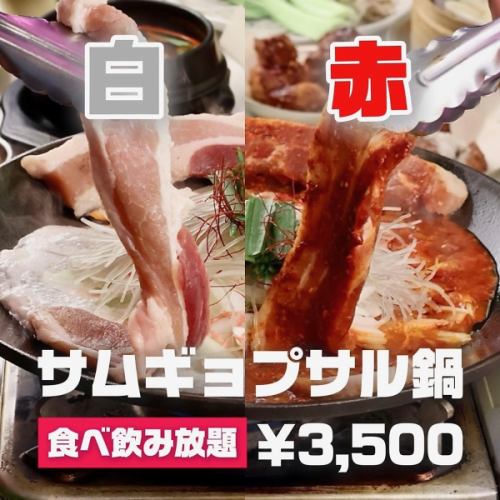 【旨さの白】【辛さの赤】どちらを選ぶ？辛旨サムギョプサル鍋＆韓国料理40品食べ飲み3,500円♪