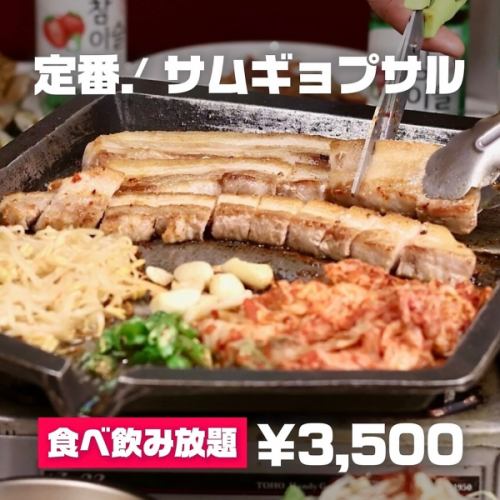 本場韓国の味！！国産豚のサムギョプサル＆韓国屋台料理40品食べ飲み放題プラン3,500円♪