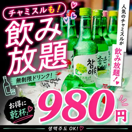 【夏季限定】チャミスルも飲み放題!!全50種類の飲み放題プラン2時間1650円⇒980円ご宴会 歓迎会
