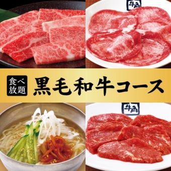 【黒毛和牛コース】90分食べ放題☆6,578円(税込)