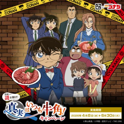 【牛角×名探偵コナン】「美味しい謎を解け！真実はいつも牛角！キャンペーン」