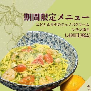 エビとホタテのジェノバクリームレモン添え単品