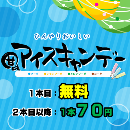 昔懐かしアイスキャンディー