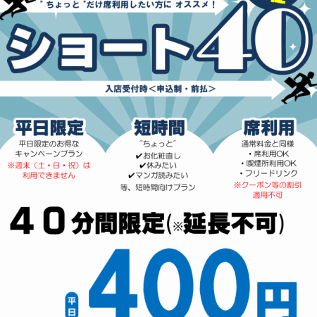 【NEWキャンペーン】ショート４０