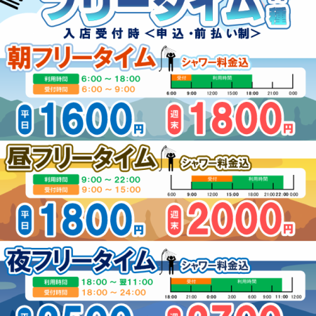 【NEWキャンペーン】フリータイム　朝・昼・夜