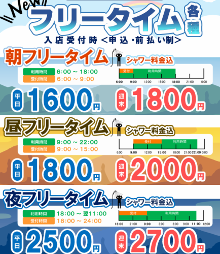 【NEWキャンペーン】フリータイム　朝・昼・夜