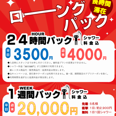 【NEWキャンペーン】ロングパック （24時間・１週間）