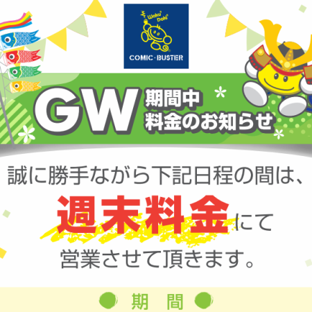 【ゴーデンウィーク】料金のお知らせ