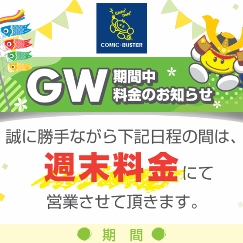 【ゴーデンウィーク】料金のお知らせ