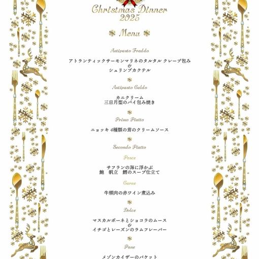 【聖誕晚宴】12月24日&25日 ★ 第二部分 20:30~22:30 ★ 豪華八道菜套餐(每位7,700日圓(含稅))